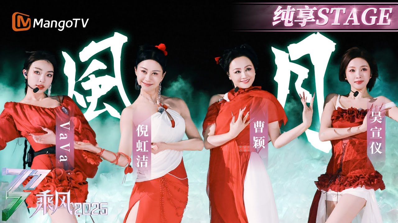 【三公舞台】#vava #倪虹洁 #曹颖 #吴宣仪 呈现国风唱跳舞台  爱《风月》中的惊鸿一瞥  |乘风2025|Ride the Wind 2025| MangoTV