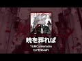 YURiCa/Hanatan (ELFENSJóN)┃「Akatsuki wo Homureba (暁を葬れば)」 【Lyrics】