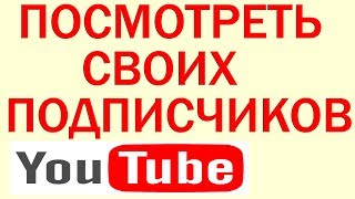 Как Посмотреть Своих Подписчиков на Ютубе, Как Посмотреть Подписчиков на Youtube канале Как Посмотреть Своих Подписчиков на Ютубе, Как Посмотреть Подписчиков на Youtube канале