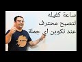 هذا الفيديو سيجعلك تحترف تكوين اي جملة في اللغة الإنجليزية ( صدقني ستكتشف معلومات جديدة ومهمه  )