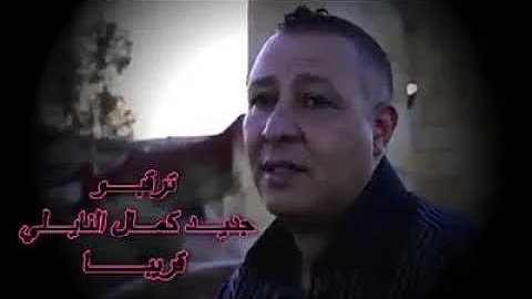 كمال النايلي هبالها يعجبني