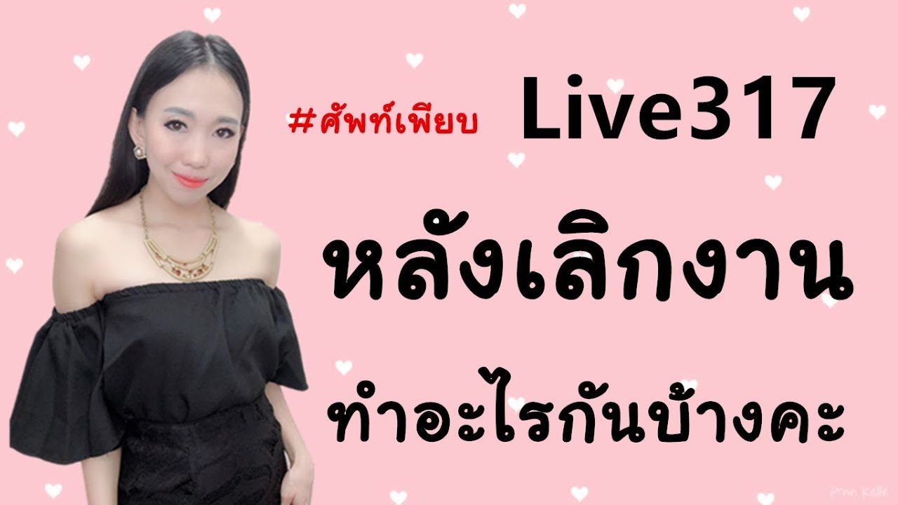Live 317 : หลังเลิกงานทำอะไรกันบ้างคะ Learn Chinese by PoppyYang