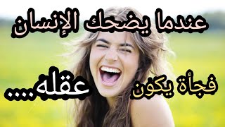 عندما يضحك الإنسان فجأة بدون سبب يكون عقله......!! ( حقائق نفسية)💯🧐