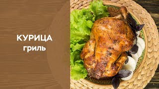Курица гриль Курица гриль