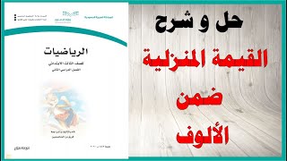حل اسئلة و شرح القيمة المنزلية ضمن الالوف كتاب الرياضيات الصف الثالث المنهاج السعودي