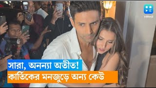 Kartik Aryaan Tara Sutaria সর, অননয অতত করতকর মনজড অনয কউ, কর সঙগ ডনর ডট ?