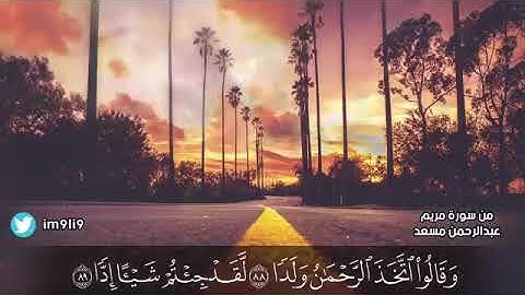 أواخر سورة مريم | بتلاوة الشيخ عبدالرحمن مسعد