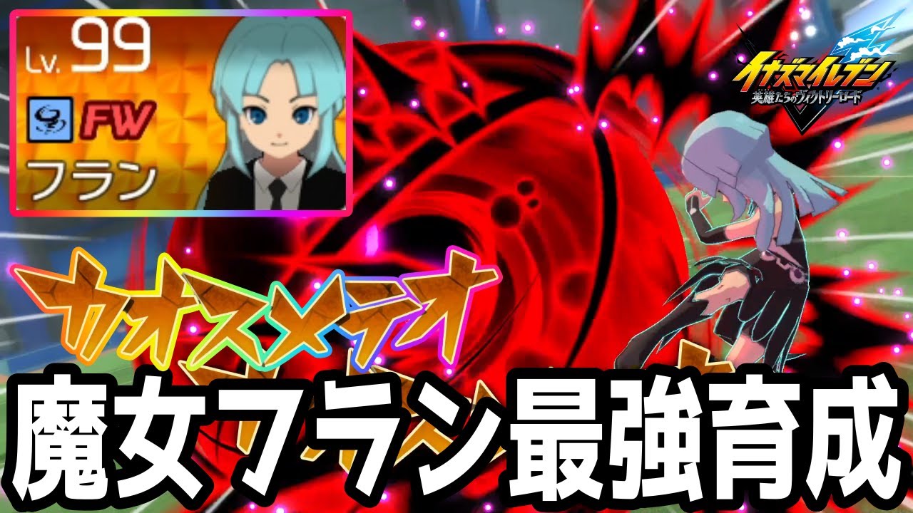 【イナイレV】カオスメテオを覚えた魔女アームドフランが最強すぎるwwww【イナズマイレブン英雄たちのヴィクトリーロード】