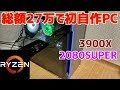【初自作PC】27万円で自作PC組んでみた！【Ryzen9×2080SUPER】