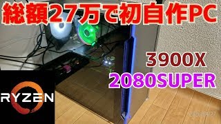 【初自作PC】27万円で自作PC組んでみた！【Ryzen9×2080SUPER】