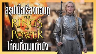 สรุปเนื้อเรื่องก่อนดู Rings of Power ให้คนดูแต่หนัง The Lord of The Rings