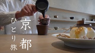 [ 京都ひとり旅 ]  食とアートと古いモノに触れる大人ひとり旅｜京都国際写真展