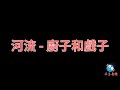 河流 廚子和戲子 中文動態歌詞 泥豆音樂Nido Music 河流 廚子和戲子 中文動態歌詞 泥豆音樂Nido Music