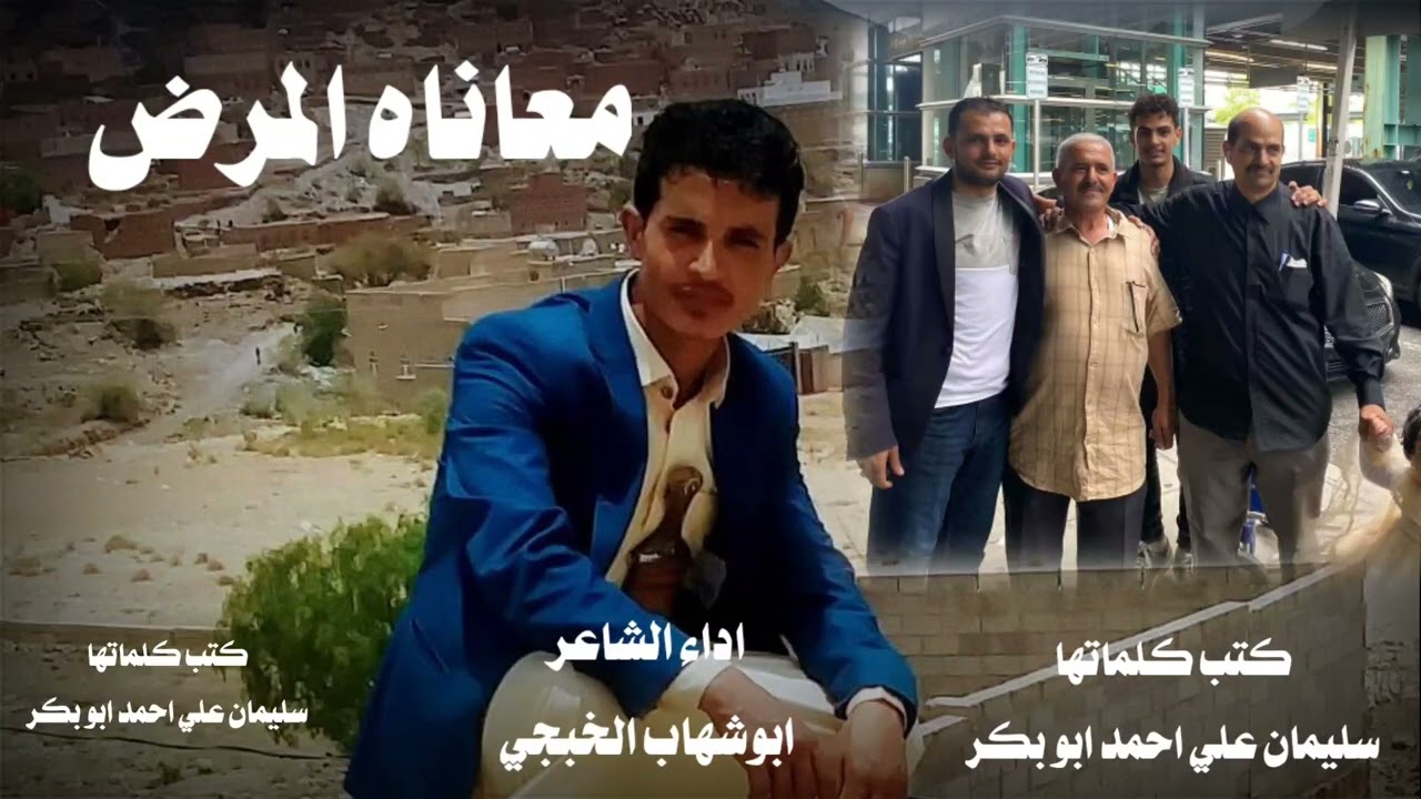 ابوشهاب الخبجي/ يا رب زيل عن سليمان الالم/بدع وجواب / معاناه المرض/حصري2023