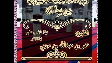 تلاوة للأخ عمر بن مرعي العدني حفظه الله 1442 هجرية ليلة23 من رمضان دار الحديث بالفيوش