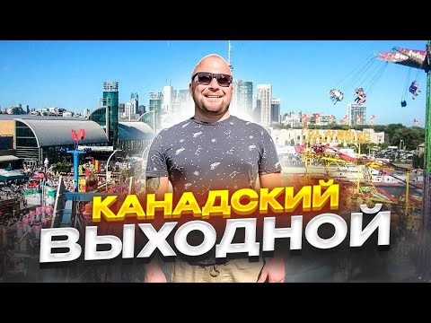 НАШ КАНАДСКИЙ ВЫХОДНОЙ #жизньвканаде