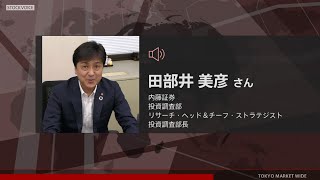 新興市場の話題 7月22日 内藤証券 田部井美彦さん