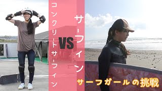 時にサーフィン より楽しい サーフガールの挑戦 超絶気持ちいコンクリートサーフィン Youtube