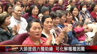 20170313 福慧家園講座 海外六居士分享智慧成就