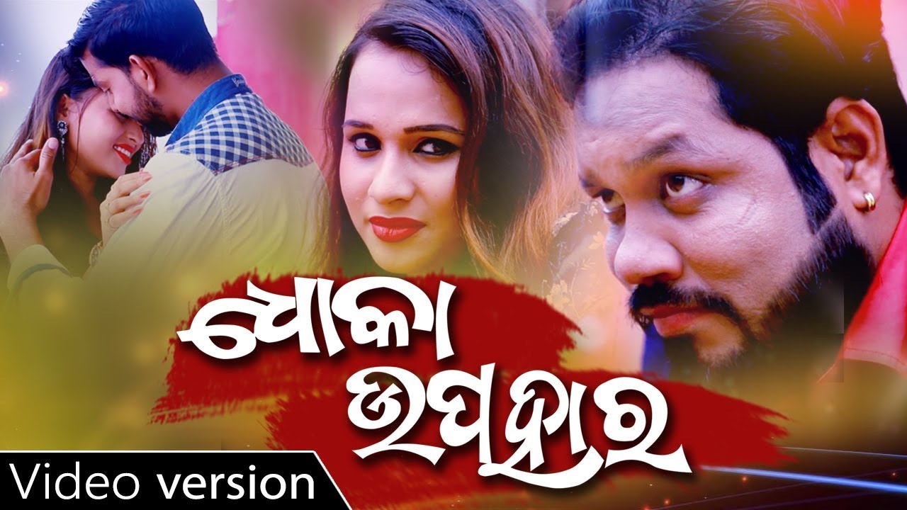 Dhoka Upahara   Tu Jouthi Tha Tu Bhalare Tha   Odia full Music Video