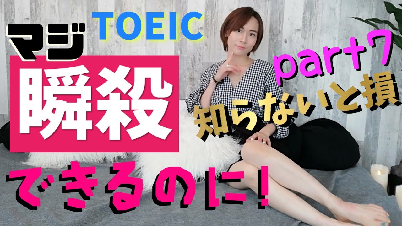 【TOEIC裏技】実は10秒で解けるリーディングpart7