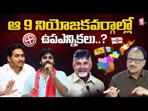 Watch▻ Analyst SK Zakeer Analysis on that 9 Constituencies Over By-elections..in AP ? | AP Politics | YCP @SumanTVNews ... - YOUTUBE