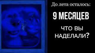 картинка: До лета осталось: