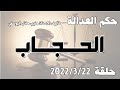 الحجاب     حلقة     اذار مارس     