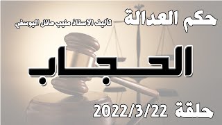 الحجاب  .. حلقة  22 اذار مارس 2022