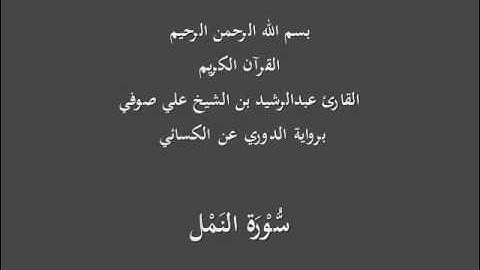 سُّوْرَة النَمْل- برواية الدوري عن الكسائي-القارئ عبدالرشيد بن الشيخ علي صوفي