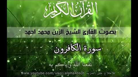 سورة الكافرون الشيخ الزين محمد احمد 109