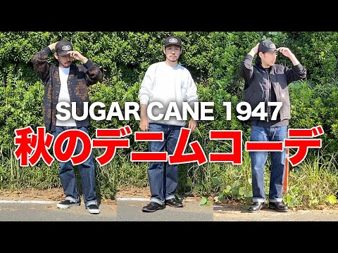 SUGAR CANE] Introducing Sugar Cane 1947's Fall Outfits!!! [Denim