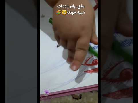 عمه قربونش بشه هنر  خندارترین نقاشی نینی    