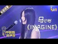 【单曲纯享】马心怡《Imagine》 在网络上直播唱歌的音乐老师 【2020中国好声音】EP2 第二集 Sing!China2020 8月28日