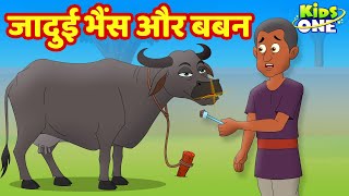 Latest jadui moral stories. bhains aur baban hindi kahaniya, the
magical buffalo story panchatantra stories, tales from kidsone
panchatantr...