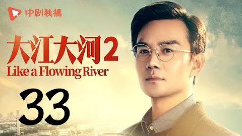 大江大河2 第33集（王凯、杨烁、董子健、杨采钰 领衔主演） - 天天要闻