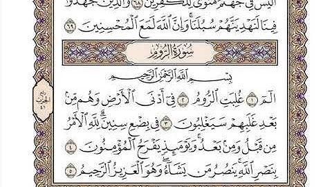 30 سورة الروم كاملة مكتوبة | بصوت الشيخ وديع اليمني
