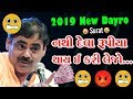 Mayabhai Ahir Jokes 2019 || E Apano Gujarati Full Comedy Jokes Program Dayro ||માયાભાઈ આહીર ||-(03)