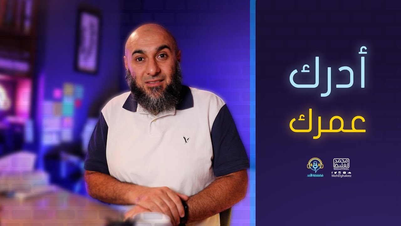 أدرك عمرك - فضفضة الأحد - محمد الغليظ