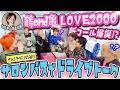 【冬旅企画第3弾✨】今回はバス旅🚌💨LOVE 2000新コール&リョウガのトレカで大盛り上がりドライブトーク!!😆