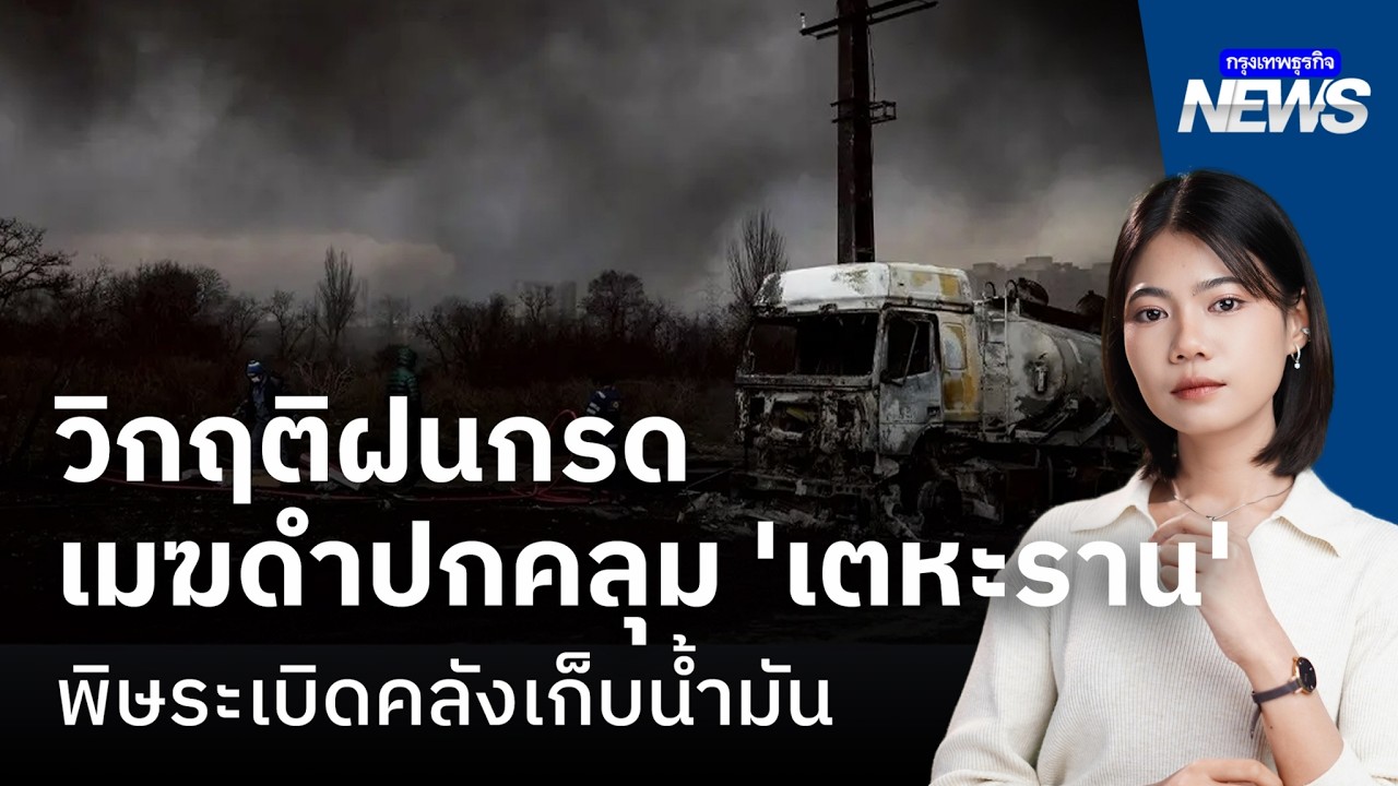 วิกฤติฝนกรด เมฆดำปกคลุม ‘เตหะราน’พิษระเบิดคลังเก็บน้ำมัน | กรุงเทพธุรกิจNEWS
