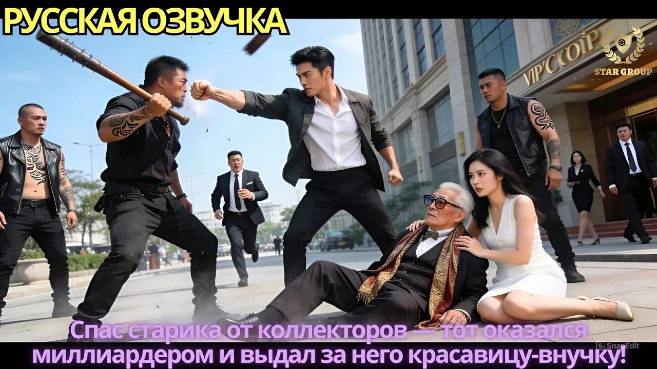 Спас старика от коллекторов — тот оказался миллиардером и выдал за него красавицу-внучку!