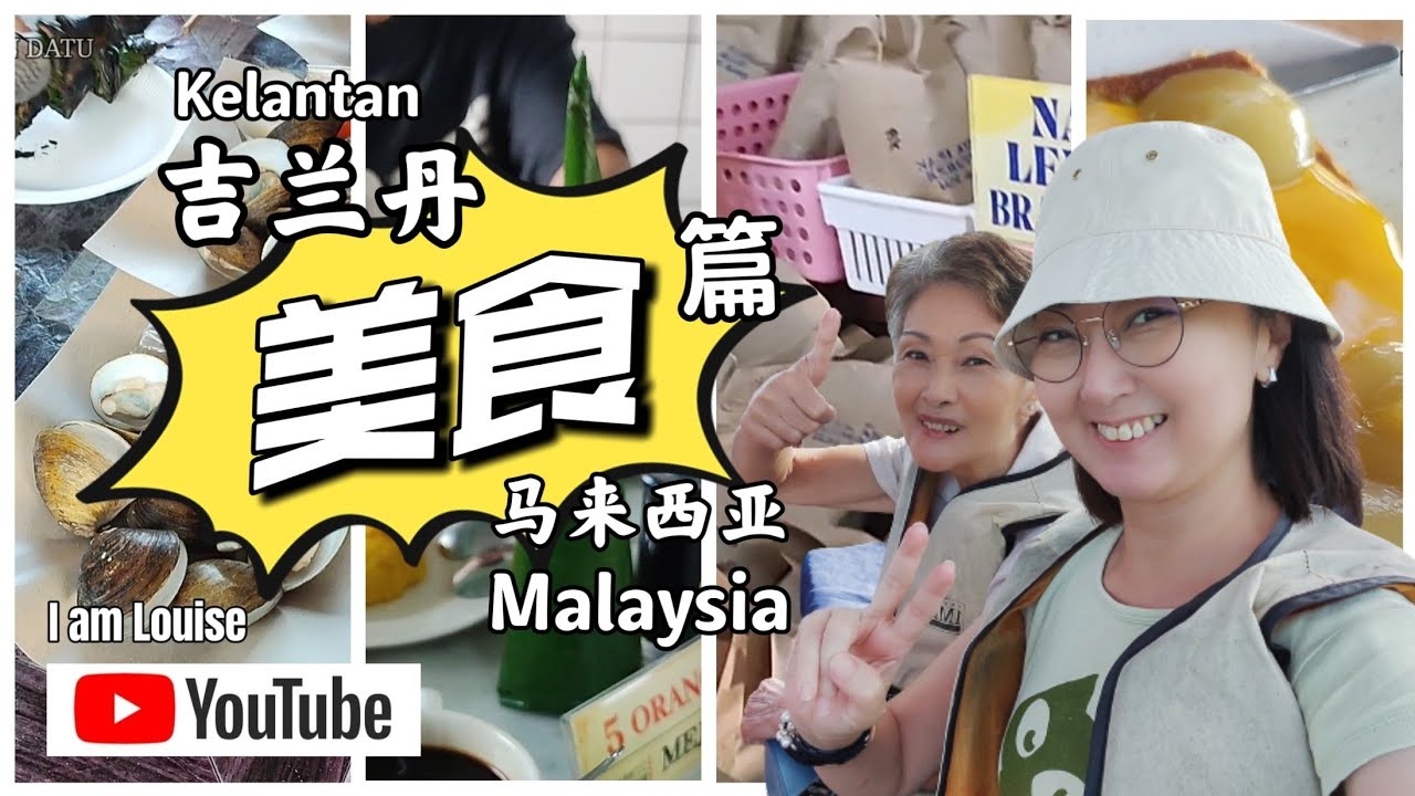 [065] 吉兰丹旅之美食篇 | 这一趟美食探索有让我惊喜的最简单美食！| Kelantan food | cuti in Malaysia | East Coast | 西马东海岸