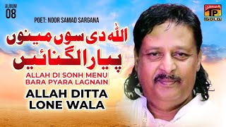 Allah Di Sonh Menu Bara Pyara Lagnain | Allah Ditta Lone Wala | Tp Gold