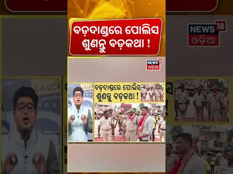 ବଡ଼ଦାଣ୍ଡରେ ପୋଲିସ ଶୁଣନ୍ତୁ ବଡ଼ କଥା! Jagannath Rath Yatra 2026 | Puri Police | Jagannath | Asala Katha
