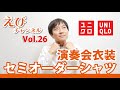 【本番衣装】管楽器吹きにおすすめのユニクロのワイシャツ【安価で問題解決】