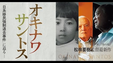映画『オキナワ サントス』予告篇