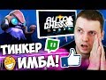 ПАПИЧ про Твич, Бан, Ютуб! DOTA AUTO CHESS НОВЫЙ ТИНКЕР ИМБА!