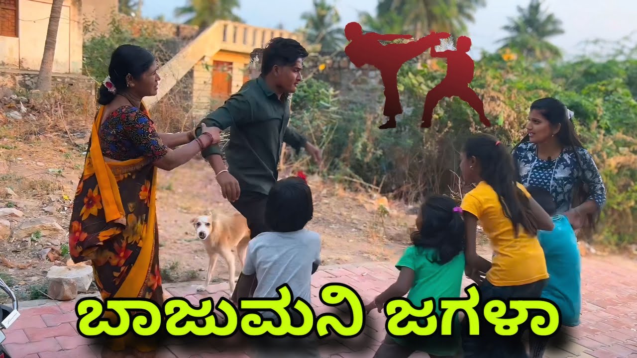 ಬಾಜುಮನಿ ಜಗಳಾ 😂 kannada comedy video