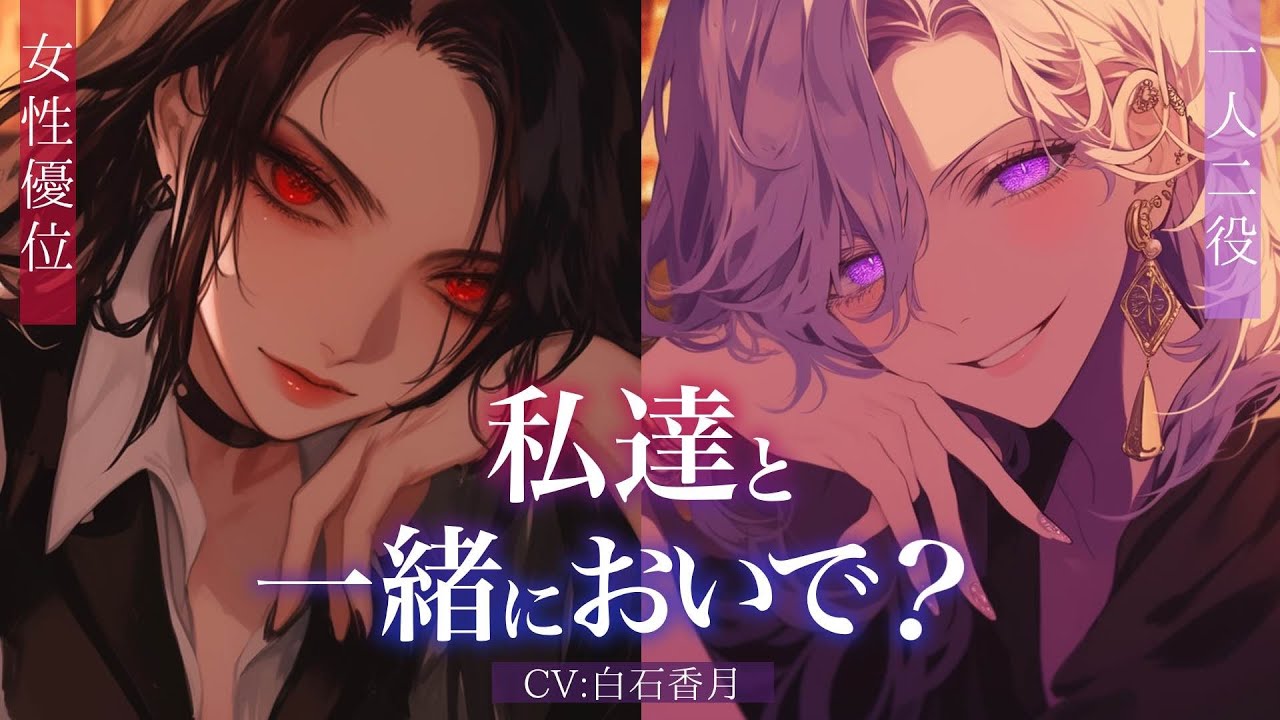 【女性優位/一人二役】組織のボス２人から仲間にならないかと打診されるハッカーの貴方【男性向けシチュエーションボイス/ASMR】